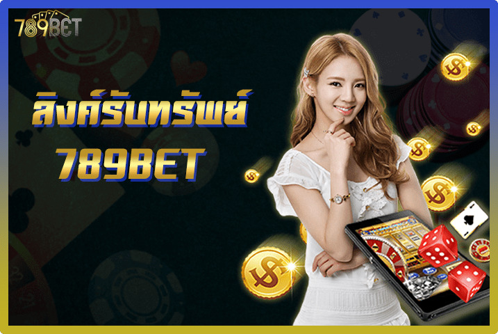 ลิงค์รับทรัพย์ 789betting